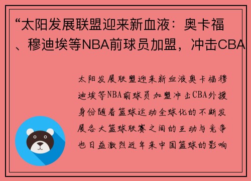 “太阳发展联盟迎来新血液：奥卡福、穆迪埃等NBA前球员加盟，冲击CBA外援身份”