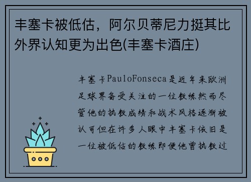 丰塞卡被低估，阿尔贝蒂尼力挺其比外界认知更为出色(丰塞卡酒庄)