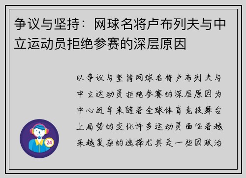 争议与坚持：网球名将卢布列夫与中立运动员拒绝参赛的深层原因