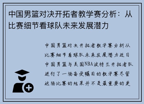 中国男篮对决开拓者教学赛分析：从比赛细节看球队未来发展潜力