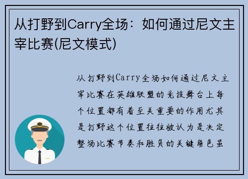 从打野到Carry全场：如何通过尼文主宰比赛(尼文模式)