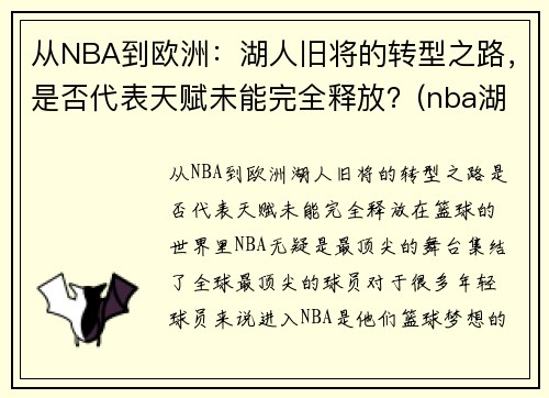 从NBA到欧洲：湖人旧将的转型之路，是否代表天赋未能完全释放？(nba湖人转会最新消息2020年)