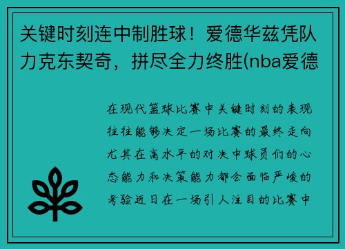 关键时刻连中制胜球！爱德华兹凭队力克东契奇，拼尽全力终胜(nba爱德华兹)