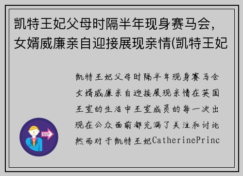 凯特王妃父母时隔半年现身赛马会，女婿威廉亲自迎接展现亲情(凯特王妃一家五口亮相)