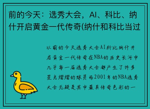 前的今天：选秀大会，AI、科比、纳什开启黄金一代传奇(纳什和科比当过队友吗)