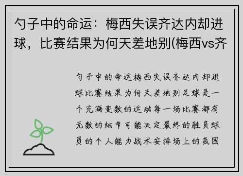 勺子中的命运：梅西失误齐达内却进球，比赛结果为何天差地别(梅西vs齐达内)