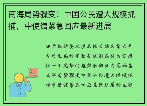 南海局势骤变！中国公民遭大规模抓捕，中使馆紧急回应最新进展