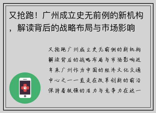 又抢跑！广州成立史无前例的新机构，解读背后的战略布局与市场影响