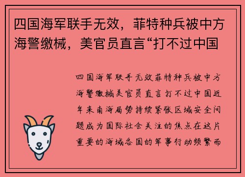 四国海军联手无效，菲特种兵被中方海警缴械，美官员直言“打不过中国”