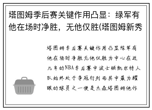 塔图姆季后赛关键作用凸显：绿军有他在场时净胜，无他仅胜(塔图姆新秀赛季季后赛)