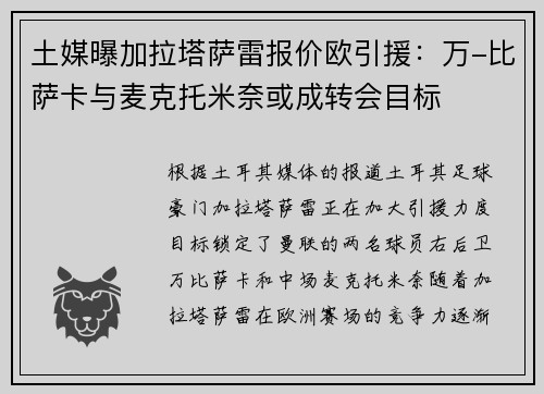 土媒曝加拉塔萨雷报价欧引援：万-比萨卡与麦克托米奈或成转会目标