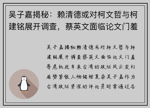 吴子嘉揭秘：赖清德或对柯文哲与柯建铭展开调查，蔡英文面临论文门羞辱危机