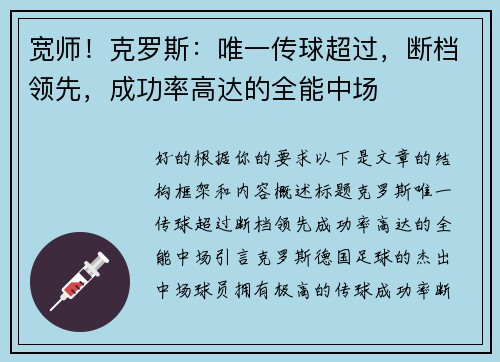 宽师！克罗斯：唯一传球超过，断档领先，成功率高达的全能中场