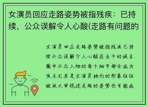 女演员回应走路姿势被指残疾：已持续，公众误解令人心酸(走路有问题的明星)