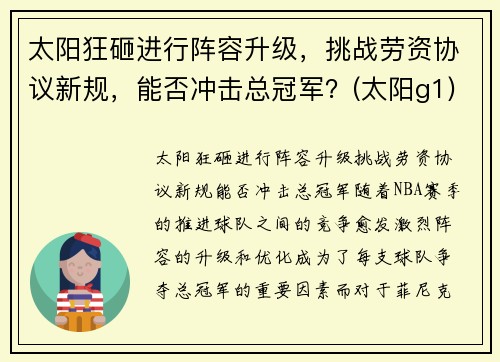 太阳狂砸进行阵容升级，挑战劳资协议新规，能否冲击总冠军？(太阳g1)