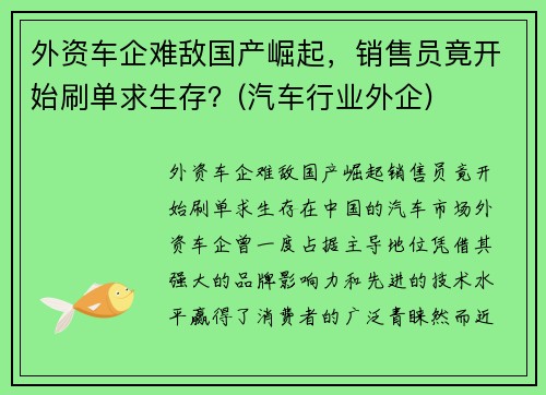 外资车企难敌国产崛起，销售员竟开始刷单求生存？(汽车行业外企)