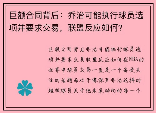 巨额合同背后：乔治可能执行球员选项并要求交易，联盟反应如何？