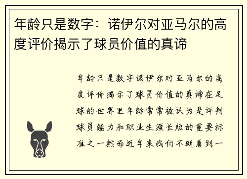 年龄只是数字：诺伊尔对亚马尔的高度评价揭示了球员价值的真谛