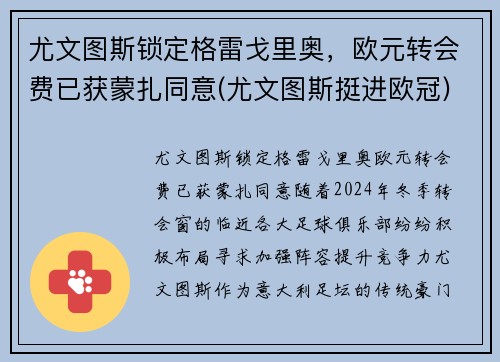 尤文图斯锁定格雷戈里奥，欧元转会费已获蒙扎同意(尤文图斯挺进欧冠)