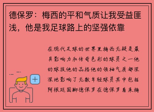 德保罗：梅西的平和气质让我受益匪浅，他是我足球路上的坚强依靠