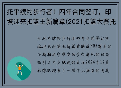 托平续约步行者！四年合同签订，印城迎来扣篮王新篇章(2021扣篮大赛托平)