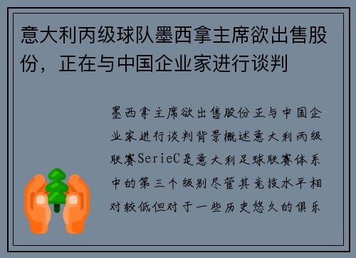 意大利丙级球队墨西拿主席欲出售股份，正在与中国企业家进行谈判