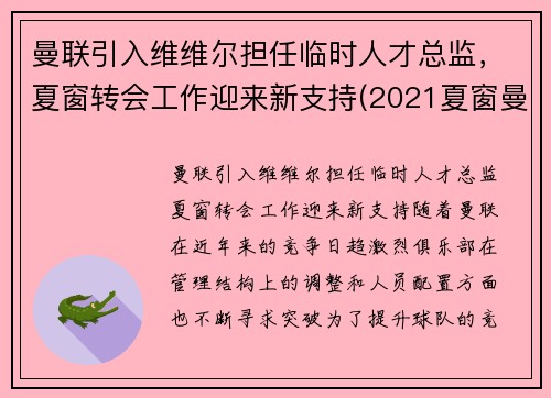 曼联引入维维尔担任临时人才总监，夏窗转会工作迎来新支持(2021夏窗曼联转会)