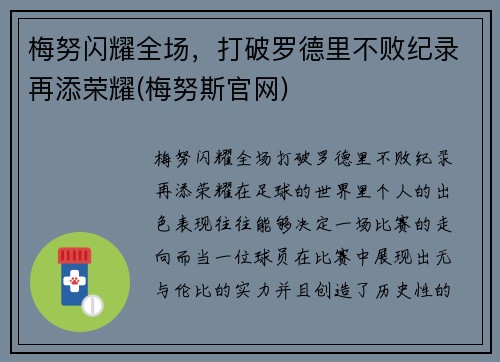 梅努闪耀全场，打破罗德里不败纪录再添荣耀(梅努斯官网)