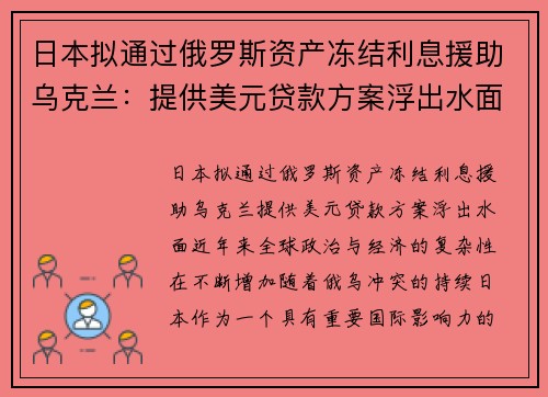 日本拟通过俄罗斯资产冻结利息援助乌克兰：提供美元贷款方案浮出水面