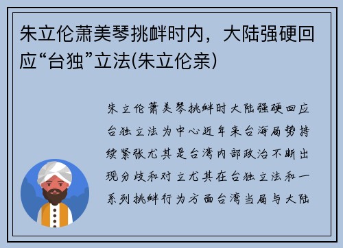 朱立伦萧美琴挑衅时内，大陆强硬回应“台独”立法(朱立伦亲)