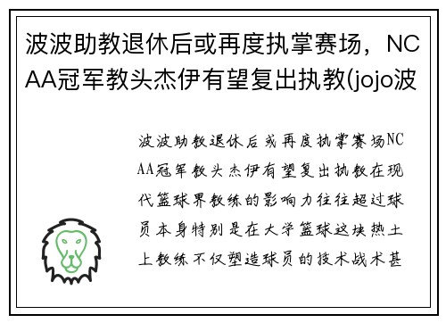 波波助教退休后或再度执掌赛场，NCAA冠军教头杰伊有望复出执教(jojo波波原名)