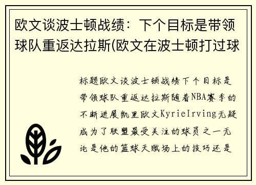 欧文谈波士顿战绩：下个目标是带领球队重返达拉斯(欧文在波士顿打过球吗)