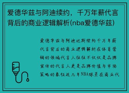 爱德华兹与阿迪续约，千万年薪代言背后的商业逻辑解析(nba爱德华兹)