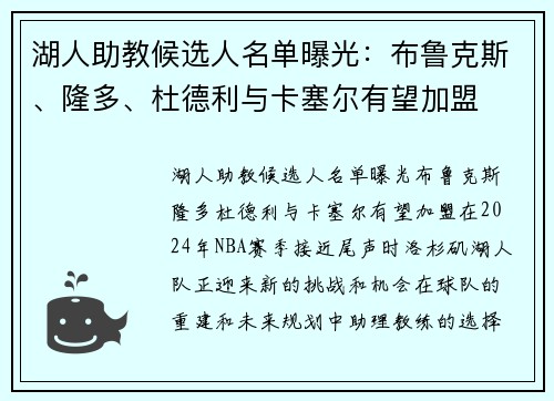 湖人助教候选人名单曝光：布鲁克斯、隆多、杜德利与卡塞尔有望加盟