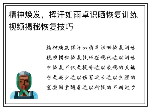 精神焕发，挥汗如雨卓识晒恢复训练视频揭秘恢复技巧