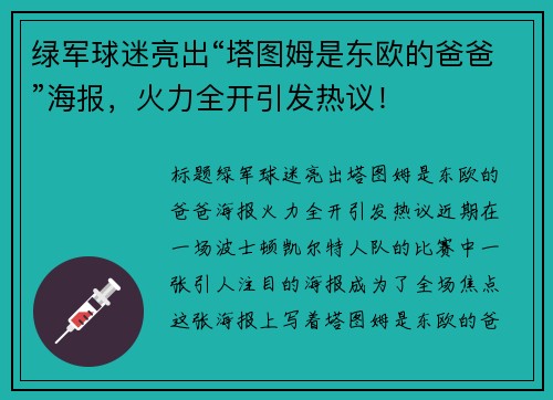 绿军球迷亮出“塔图姆是东欧的爸爸”海报，火力全开引发热议！