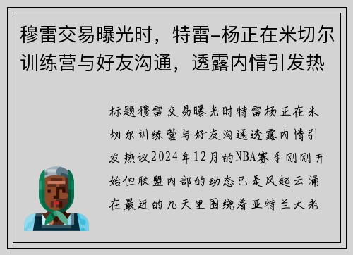 穆雷交易曝光时，特雷-杨正在米切尔训练营与好友沟通，透露内情引发热议