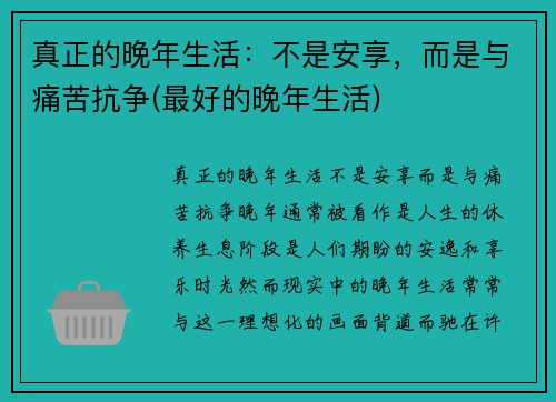 真正的晚年生活：不是安享，而是与痛苦抗争(最好的晚年生活)