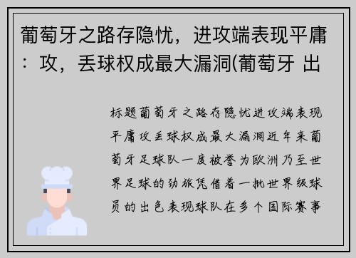 葡萄牙之路存隐忧，进攻端表现平庸：攻，丢球权成最大漏洞(葡萄牙 出局)