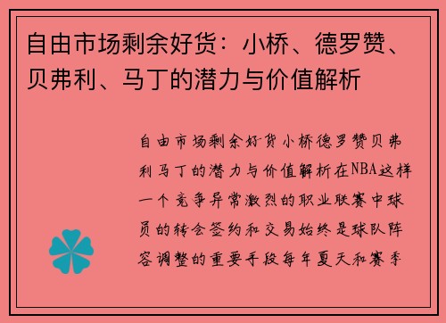 自由市场剩余好货：小桥、德罗赞、贝弗利、马丁的潜力与价值解析