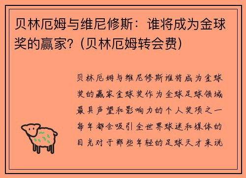 贝林厄姆与维尼修斯：谁将成为金球奖的赢家？(贝林厄姆转会费)