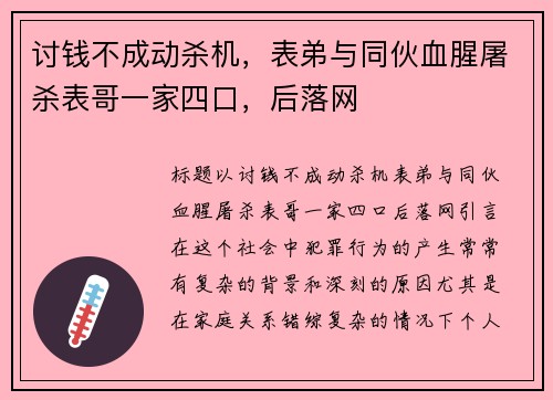 讨钱不成动杀机，表弟与同伙血腥屠杀表哥一家四口，后落网