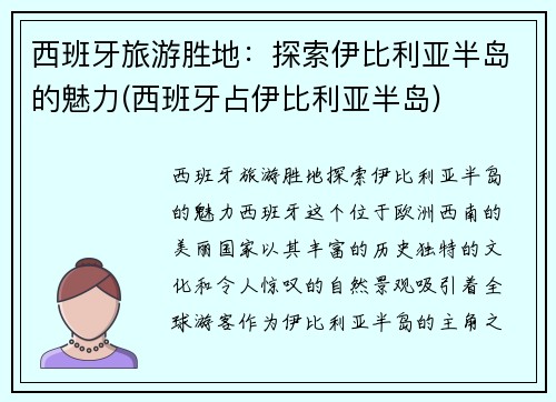 西班牙旅游胜地：探索伊比利亚半岛的魅力(西班牙占伊比利亚半岛)