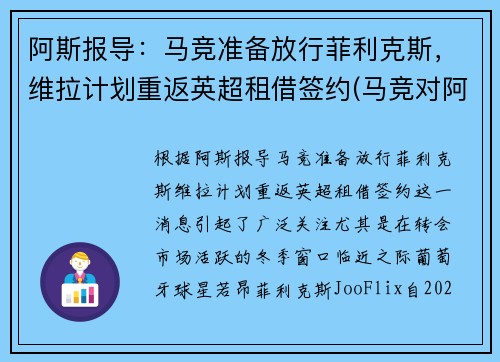 阿斯报导：马竞准备放行菲利克斯，维拉计划重返英超租借签约(马竞对阿拉维斯)