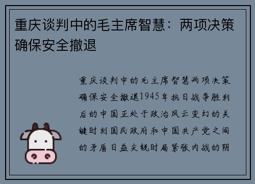 重庆谈判中的毛主席智慧：两项决策确保安全撤退