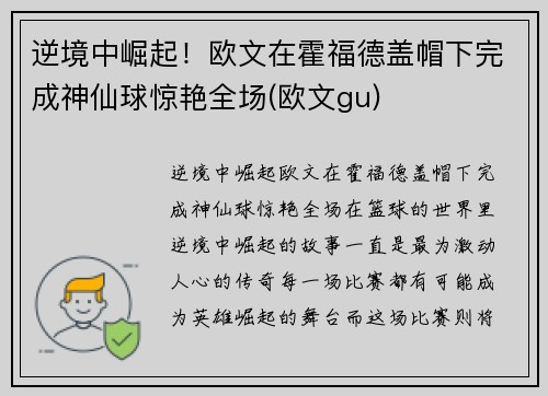 逆境中崛起！欧文在霍福德盖帽下完成神仙球惊艳全场(欧文gu)