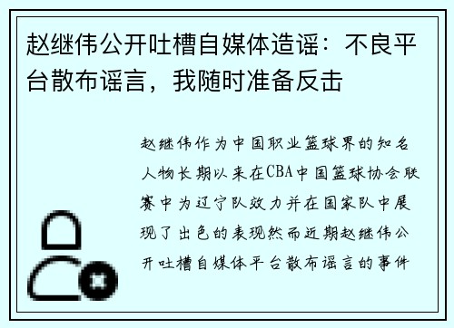 赵继伟公开吐槽自媒体造谣：不良平台散布谣言，我随时准备反击