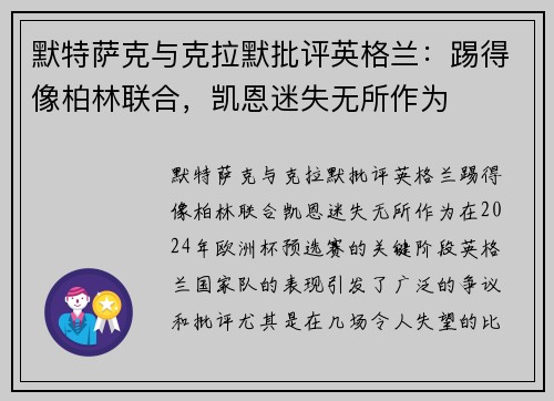 默特萨克与克拉默批评英格兰：踢得像柏林联合，凯恩迷失无所作为