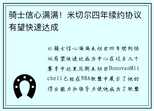 骑士信心满满！米切尔四年续约协议有望快速达成