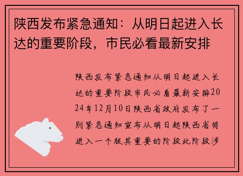 陕西发布紧急通知：从明日起进入长达的重要阶段，市民必看最新安排